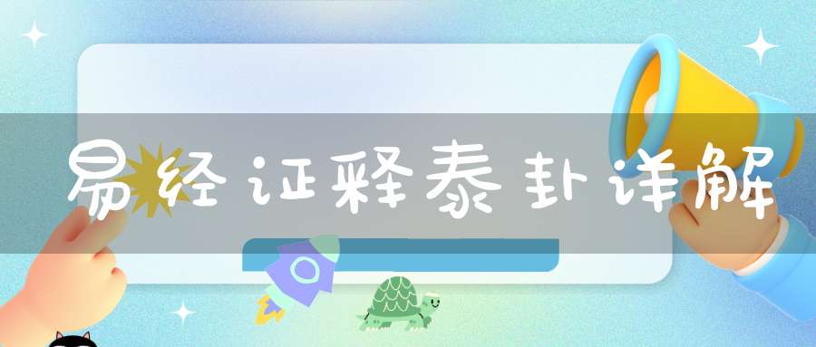 易经证释泰卦详解
