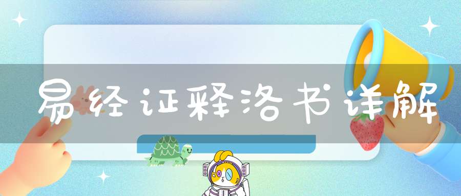 易经证释洛书详解
