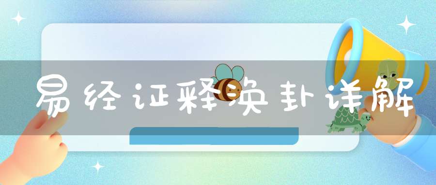 易经证释涣卦详解