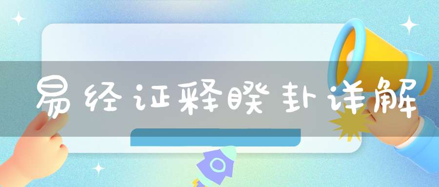 易经证释睽卦详解