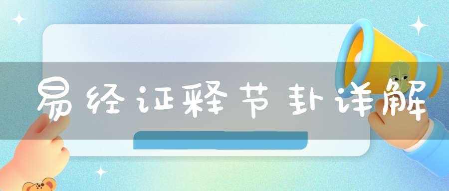 易经证释节卦详解
