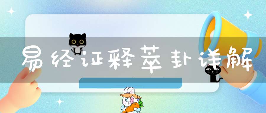 易经证释萃卦详解
