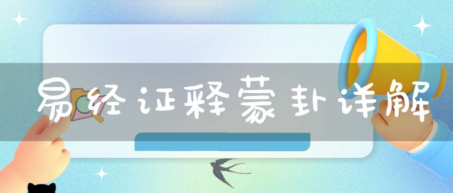 易经证释蒙卦详解