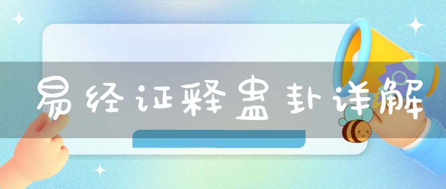 易经证释蛊卦详解