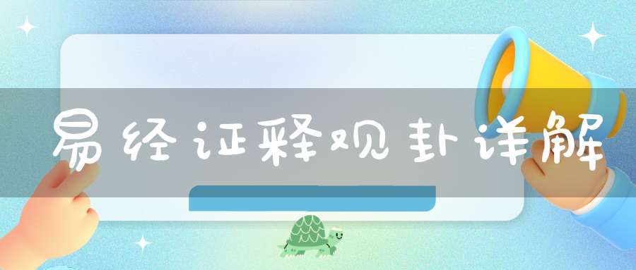 易经证释观卦详解
