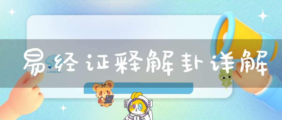 易经证释解卦详解