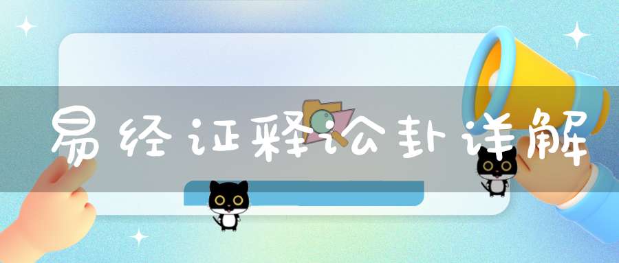 易经证释讼卦详解