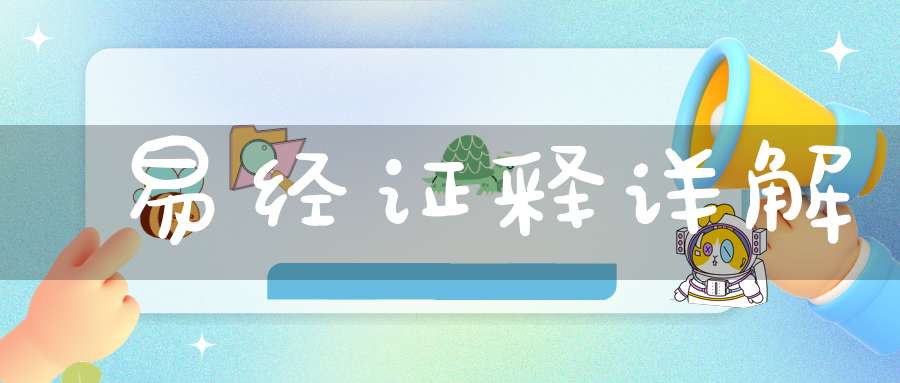 易经证释详解