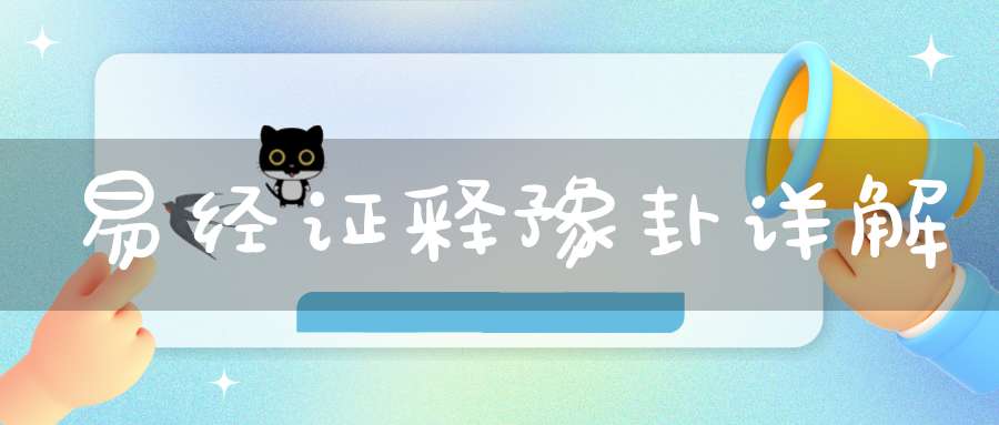 易经证释豫卦详解