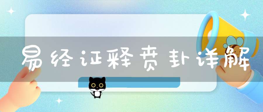 易经证释贲卦详解