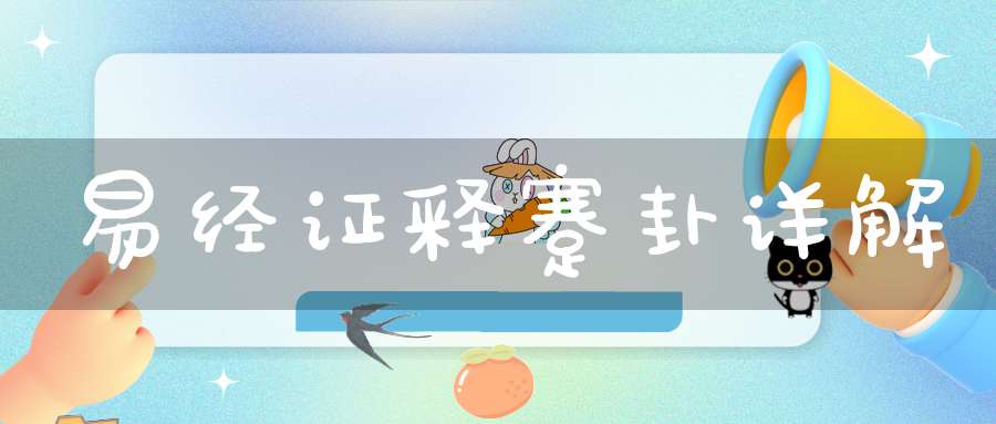 易经证释蹇卦详解