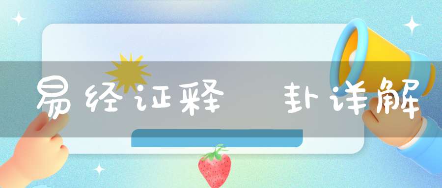 易经证释遯卦详解