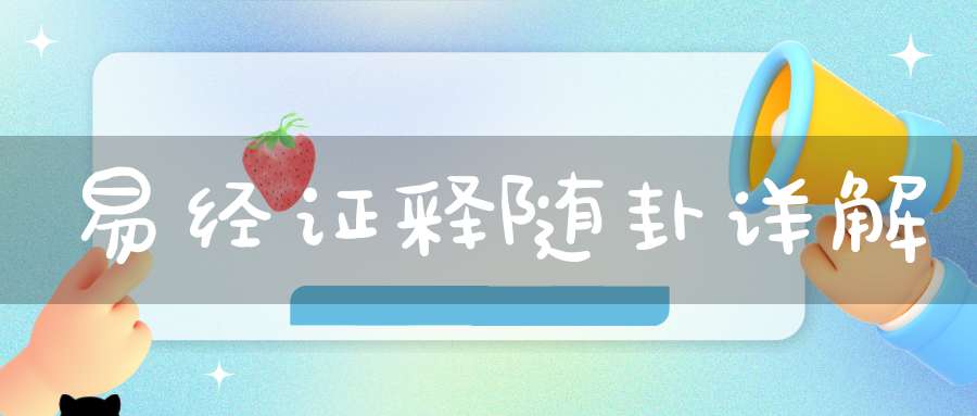 易经证释随卦详解