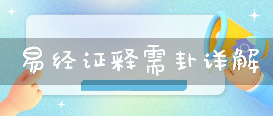 易经证释需卦详解