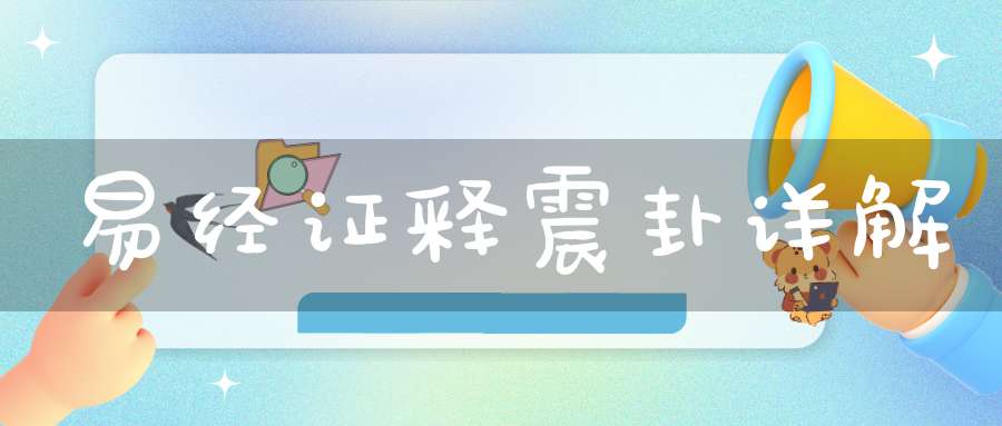 易经证释震卦详解
