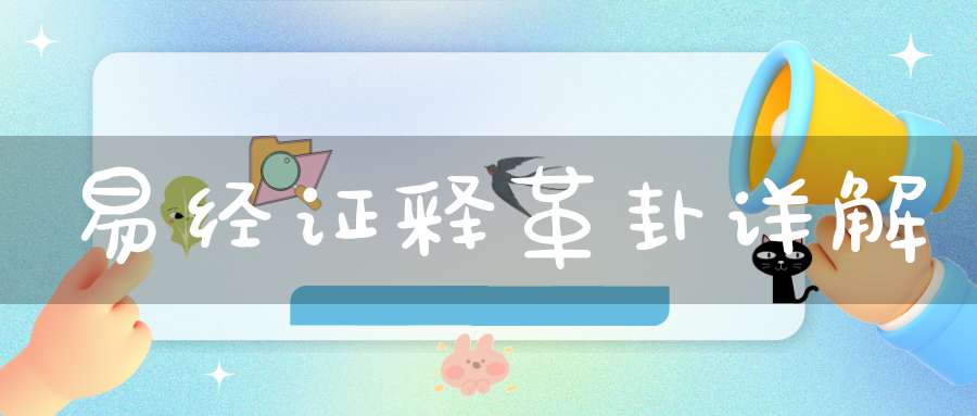 易经证释革卦详解