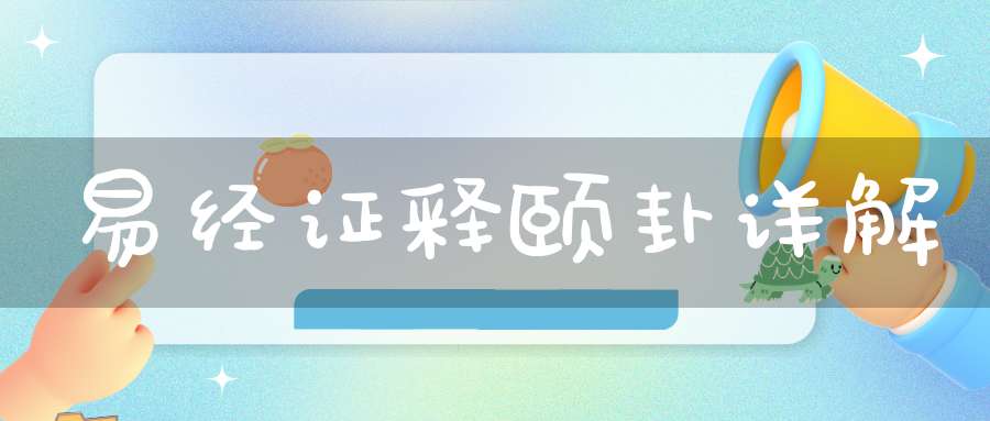 易经证释颐卦详解