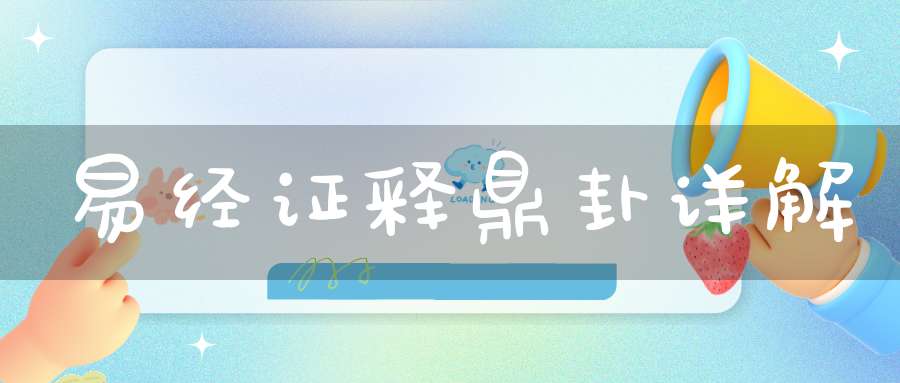 易经证释鼎卦详解