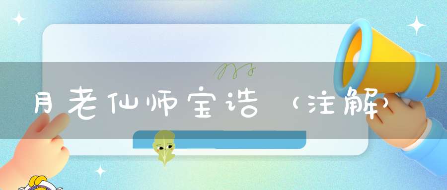 月老仙师宝诰（注解）