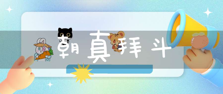 朝真拜斗