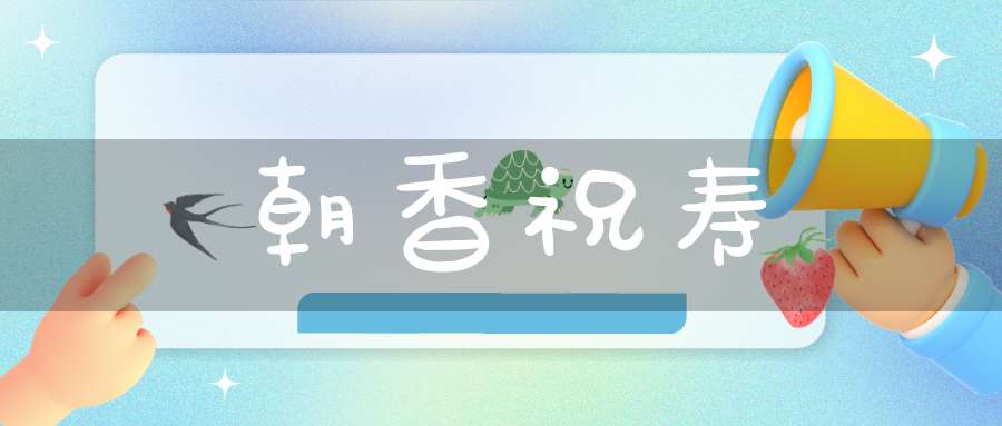朝香祝寿