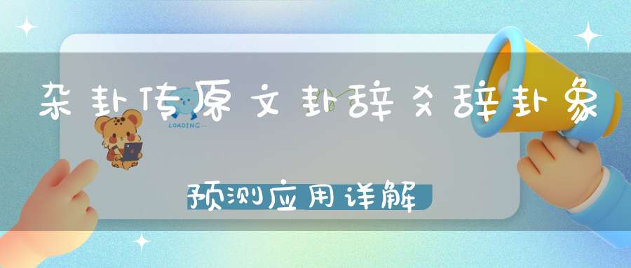 杂卦传原文卦辞爻辞卦象预测应用详解