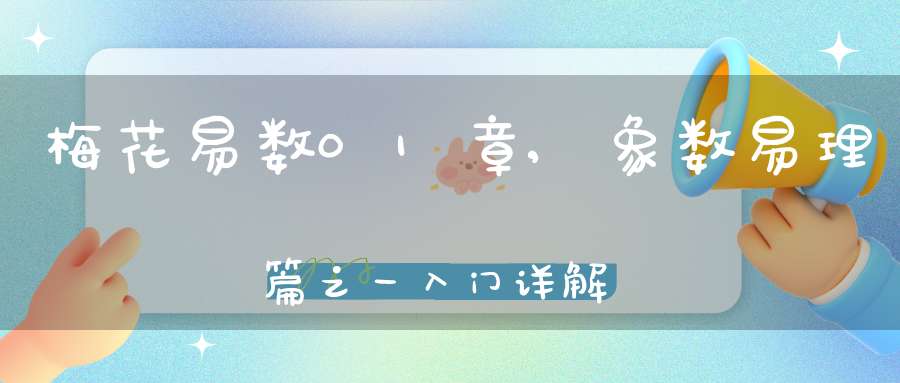 梅花易数01章,象数易理篇之一入门详解