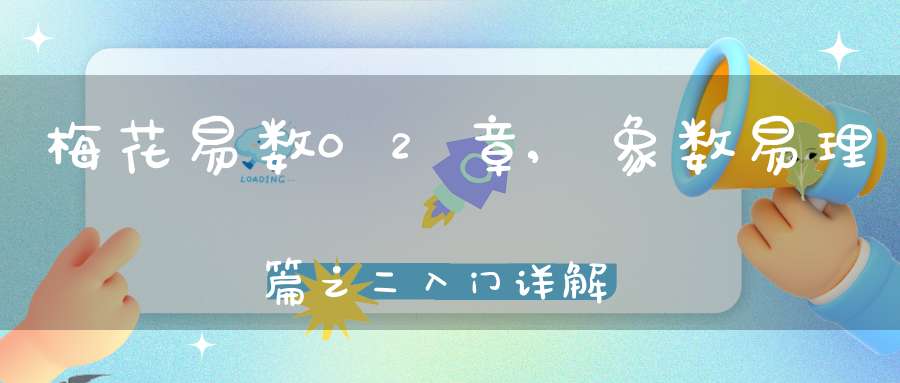 梅花易数02章,象数易理篇之二入门详解
