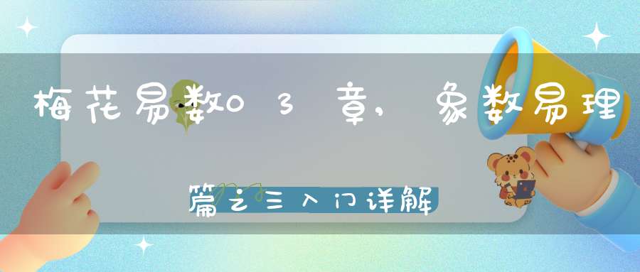 梅花易数03章,象数易理篇之三入门详解