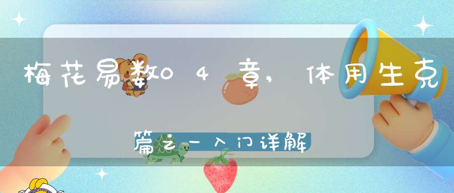 梅花易数04章,体用生克篇之一入门详解
