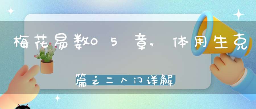 梅花易数05章,体用生克篇之二入门详解