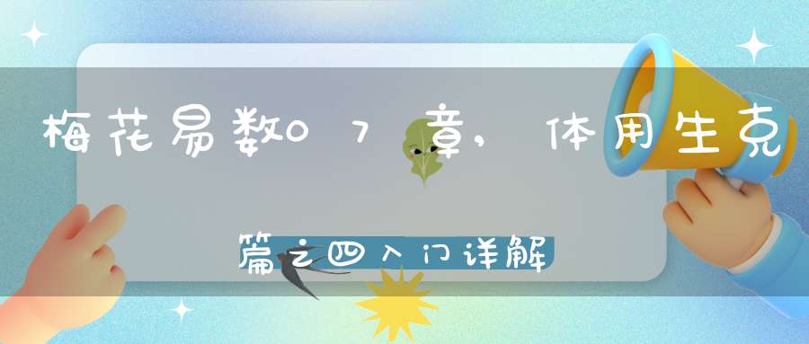 梅花易数07章,体用生克篇之四入门详解