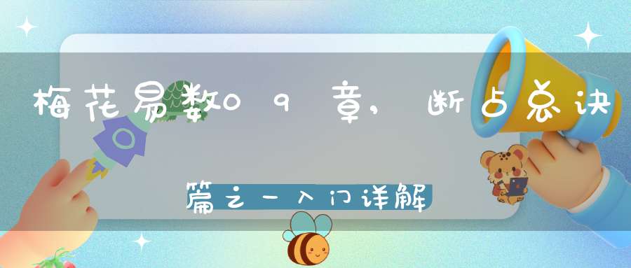 梅花易数09章,断占总诀篇之一入门详解