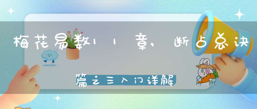 梅花易数11章,断占总诀篇之三入门详解