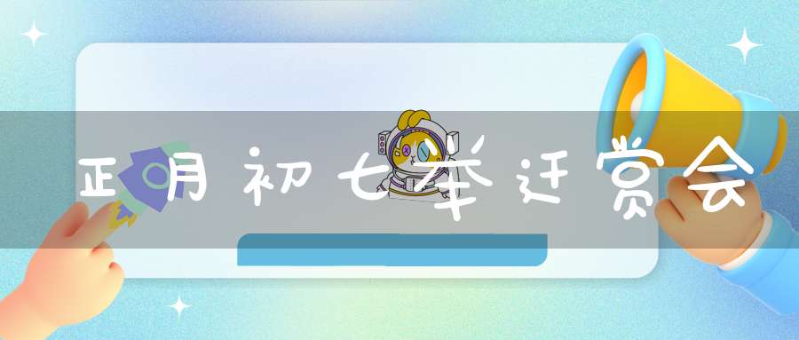 正月初七举迁赏会