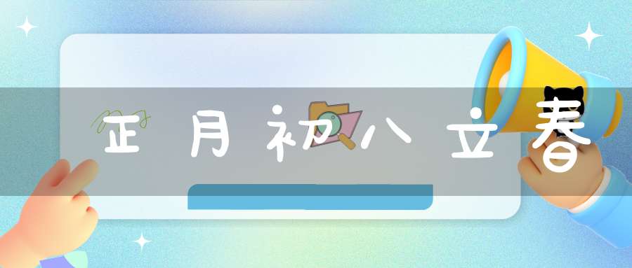 正月初八立春