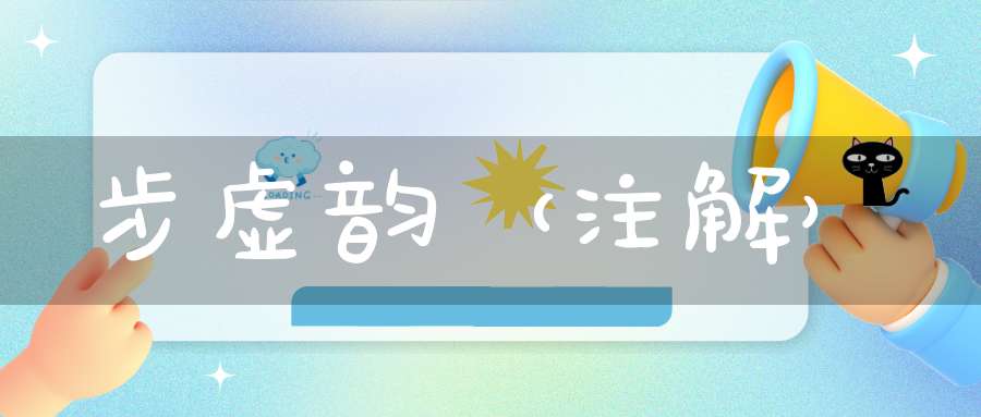步虚韵（注解）