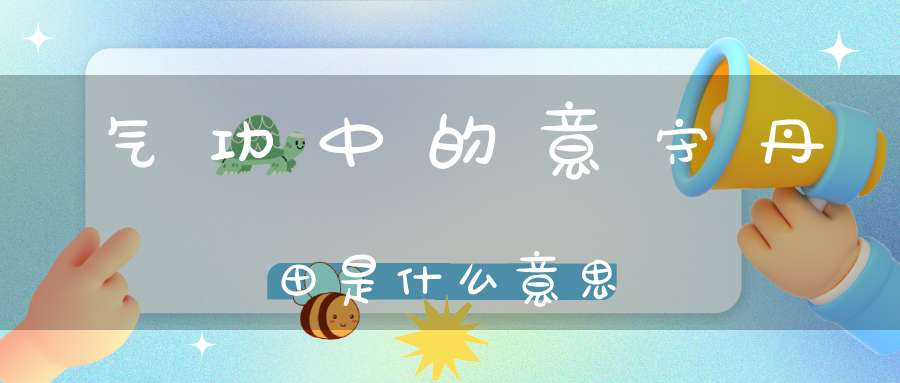 气功中的意守丹田是什么意思