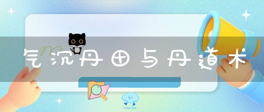 气沉丹田与丹道术