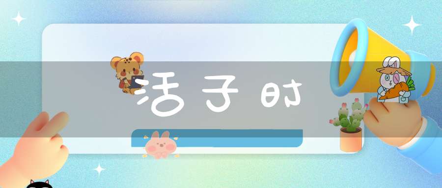 活子时