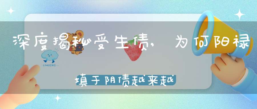 深度揭秘受生债,为何阳禄填于阴债越来越没钱