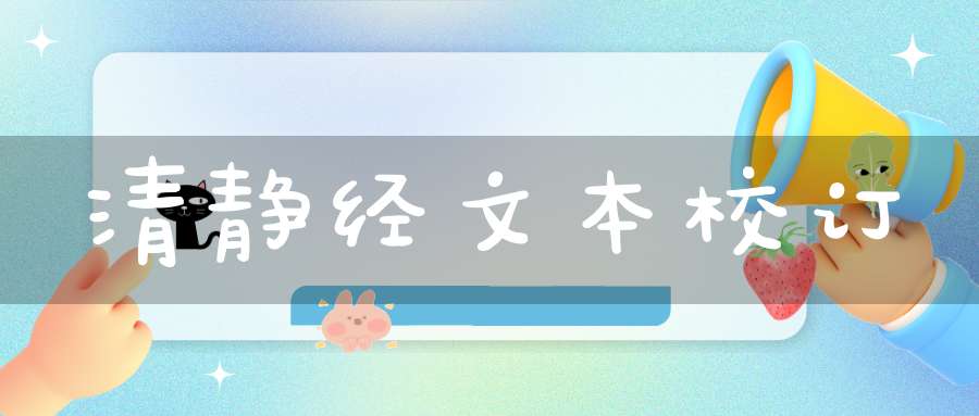 清静经文本校订