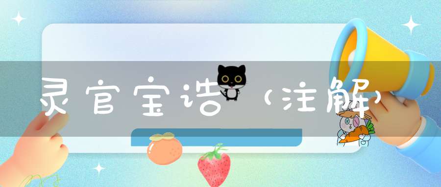 灵官宝诰（注解）