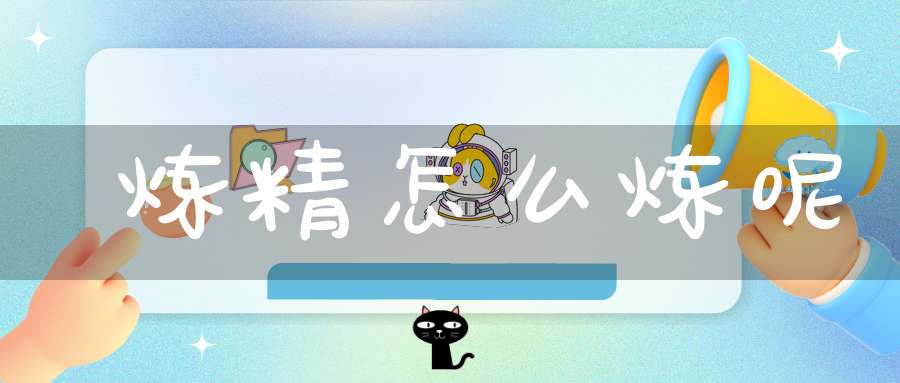 炼精怎么炼呢