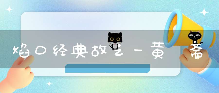 焰口经典故之一黄籙斋
