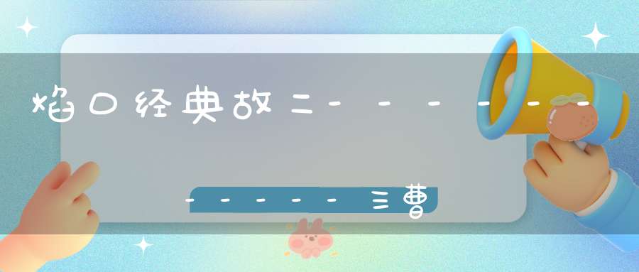 焰口经典故二-----------三曹对案