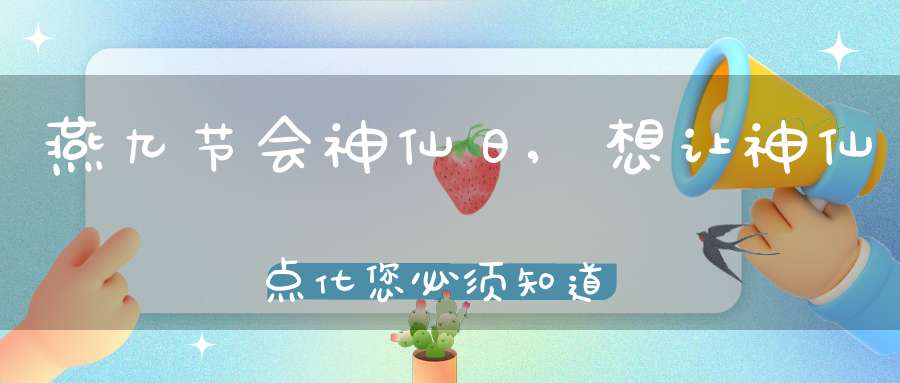 燕九节会神仙日,想让神仙点化您必须知道的四大神技