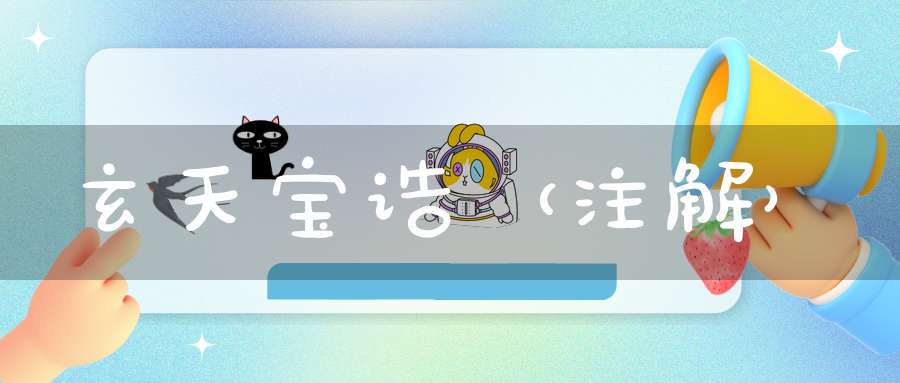 玄天宝诰（注解）