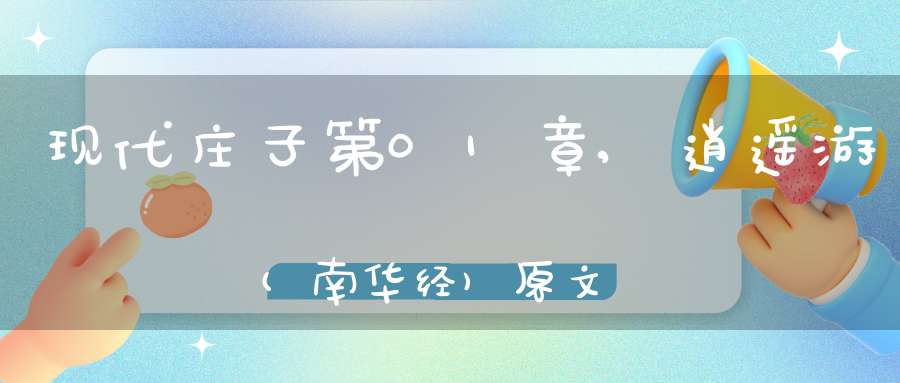 现代庄子第01章,逍遥游(南华经)原文
