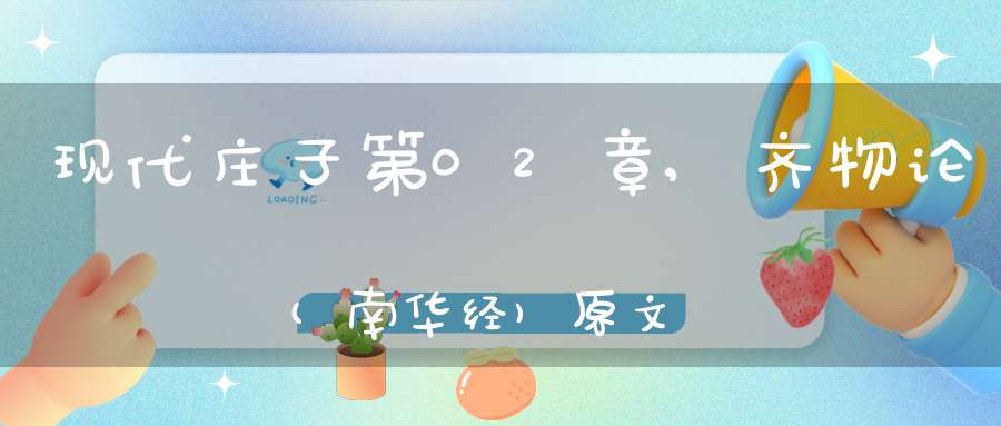 现代庄子第02章,齐物论(南华经)原文